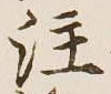 文字注