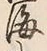 文字海