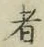 글자 者