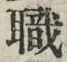 Character 職