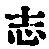 Character 志