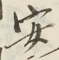 글자 安