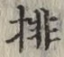글자 排
