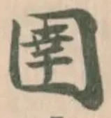 Đã định vị 圉