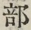 글자 部