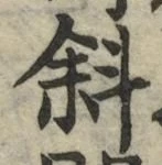 Chữ 斜