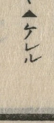 文字セ