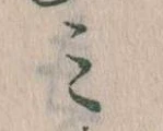 位置定マレル𛃉