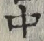 글자 中