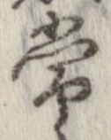 Đã định vị 常