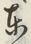 글자 東