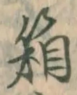 Chữ 箱