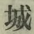 글자 城