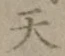 글자 天