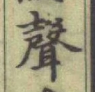 文字聲