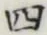 글자 四
