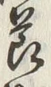 글자 節