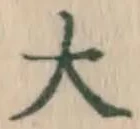 Chữ 大