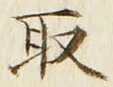 𡨸取