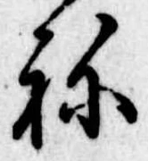 位置定マレル未定