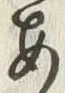 「あ」字