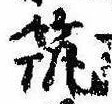 筑の位置