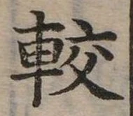 Located 較
