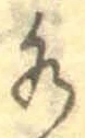 “水”字
