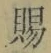 字賜