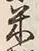 글자 米