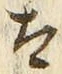 “太”字