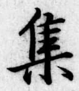 集 위치 확인됨