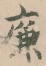 廉の位置