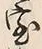 字室
