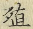 字殖
