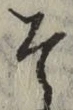 字そ