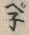 字ネ