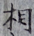 글자 相