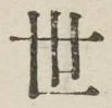 글자 世