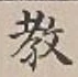 文字教