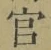 Chữ 官