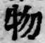 글자 物