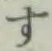 글자 す