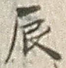 Character 辰