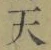 Chữ 天
