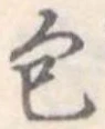 包の位置