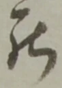 罷の位置