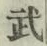 글자 武