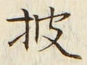 文字披