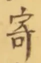 글자 寄